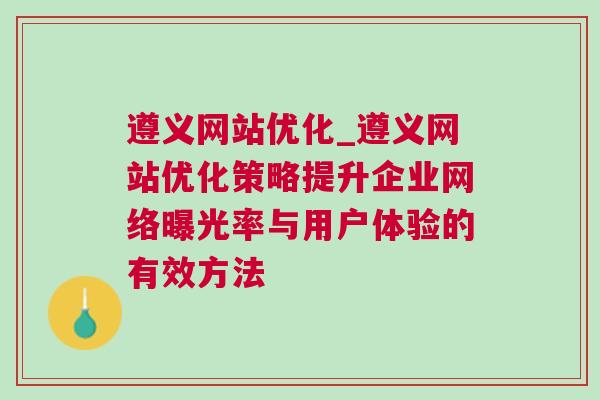 遵义网站优化_遵义网站优化策略提升企业网络曝光率与用户体验的有效方法