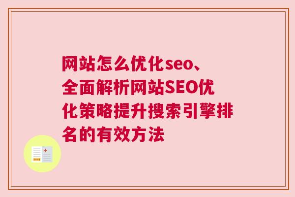 网站怎么优化seo、全面解析网站SEO优化策略提升搜索引擎排名的有效方法