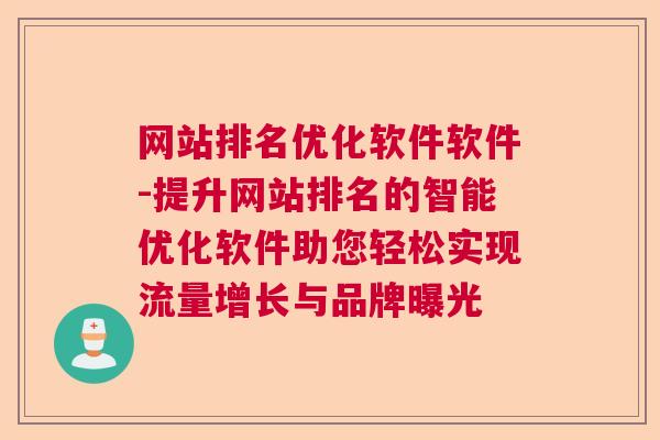 网站排名优化软件软件-提升网站排名的智能优化软件助您轻松实现流量增长与品牌曝光