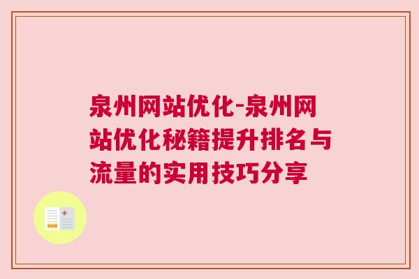 泉州网站优化-泉州网站优化秘籍提升排名与流量的实用技巧分享