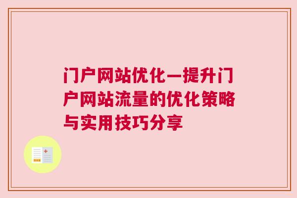 门户网站优化—提升门户网站流量的优化策略与实用技巧分享