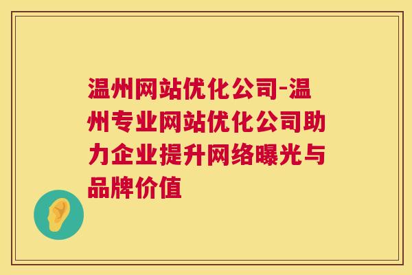 温州网站优化公司-温州专业网站优化公司助力企业提升网络曝光与品牌价值