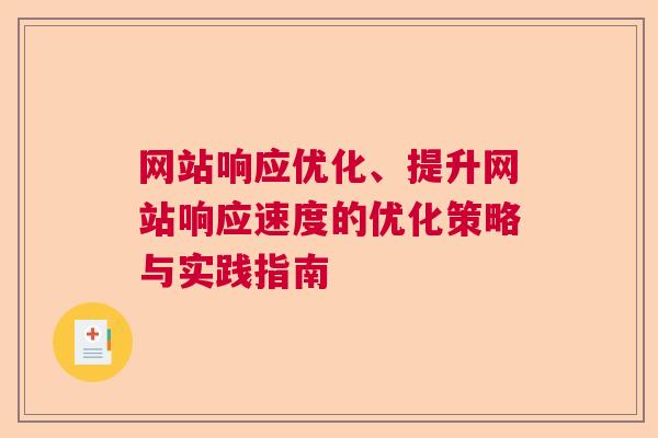 网站响应优化、提升网站响应速度的优化策略与实践指南