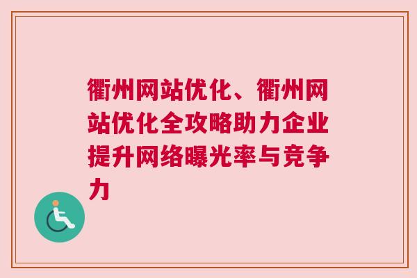 衢州网站优化、衢州网站优化全攻略助力企业提升网络曝光率与竞争力