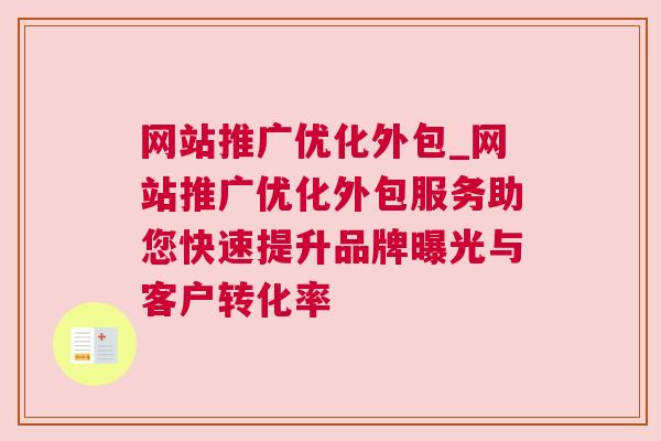 网站推广优化外包_网站推广优化外包服务助您快速提升品牌曝光与客户转化率