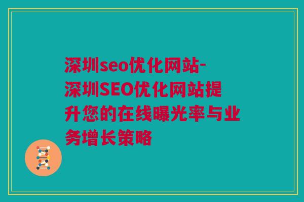 深圳seo优化网站-深圳SEO优化网站提升您的在线曝光率与业务增长策略