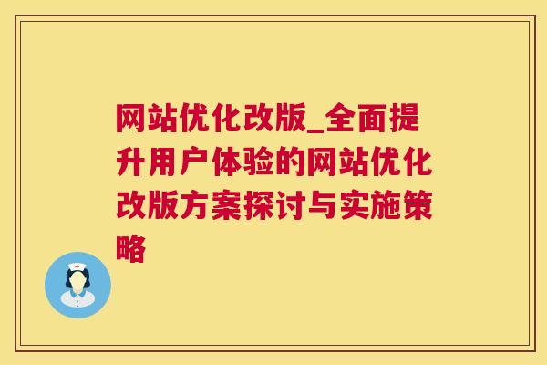 网站优化改版_全面提升用户体验的网站优化改版方案探讨与实施策略