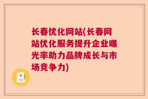 长春优化网站(长春网站优化服务提升企业曝光率助力品牌成长与市场竞争力)