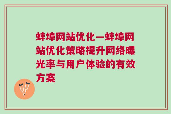 蚌埠网站优化—蚌埠网站优化策略提升网络曝光率与用户体验的有效方案