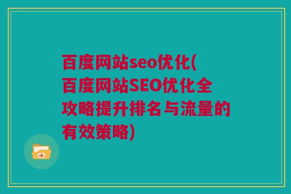 百度网站seo优化(百度网站SEO优化全攻略提升排名与流量的有效策略)