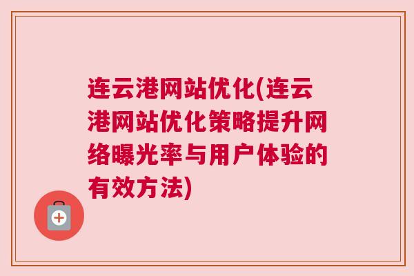 连云港网站优化(连云港网站优化策略提升网络曝光率与用户体验的有效方法)