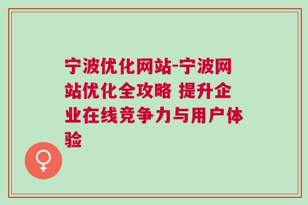 宁波优化网站-宁波网站优化全攻略 提升企业在线竞争力与用户体验