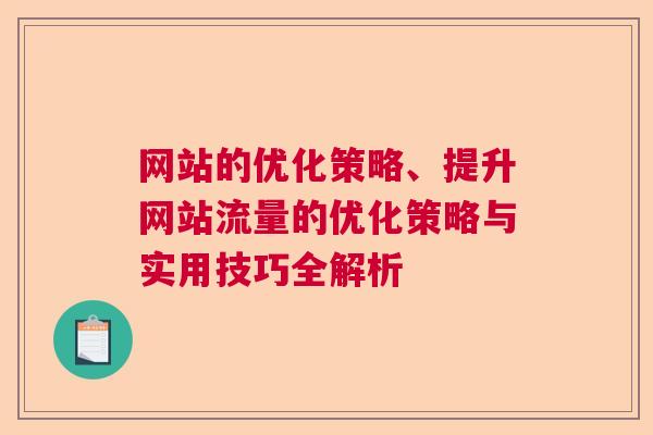 网站的优化策略、提升网站流量的优化策略与实用技巧全解析