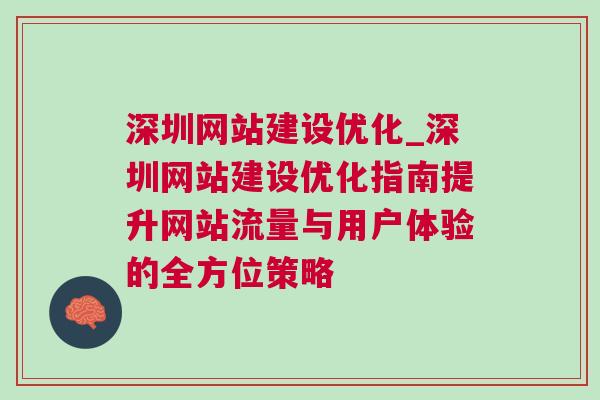 深圳网站建设优化_深圳网站建设优化指南提升网站流量与用户体验的全方位策略