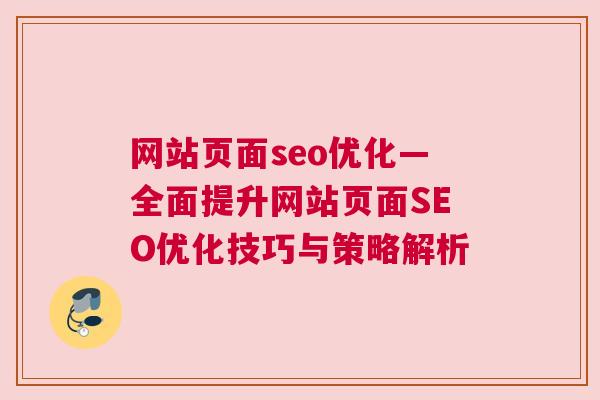 网站页面seo优化—全面提升网站页面SEO优化技巧与策略解析