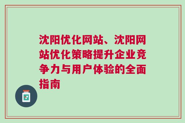 沈阳优化网站、沈阳网站优化策略提升企业竞争力与用户体验的全面指南