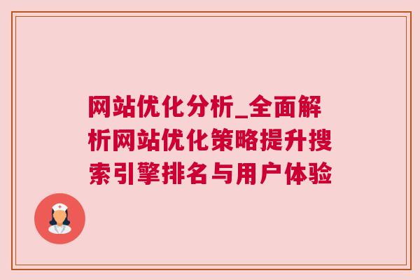 网站优化分析_全面解析网站优化策略提升搜索引擎排名与用户体验