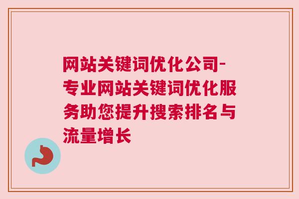 网站关键词优化公司-专业网站关键词优化服务助您提升搜索排名与流量增长