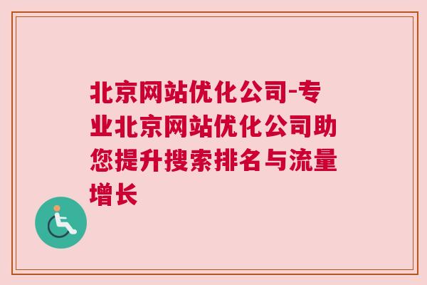 北京网站优化公司-专业北京网站优化公司助您提升搜索排名与流量增长