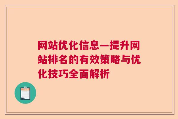 网站优化信息—提升网站排名的有效策略与优化技巧全面解析