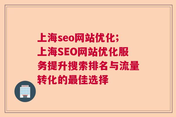 上海seo网站优化;上海SEO网站优化服务提升搜索排名与流量转化的最佳选择