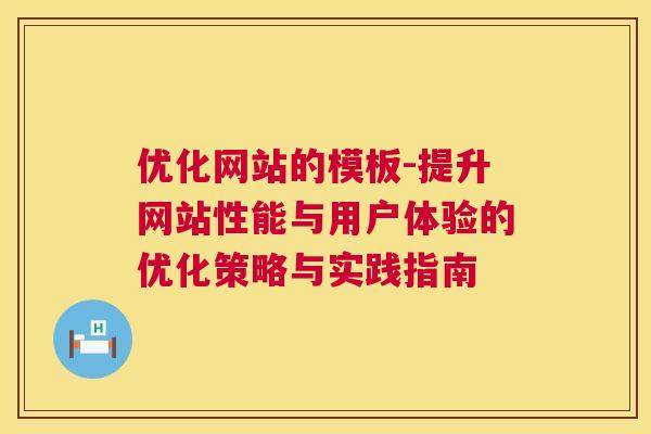 优化网站的模板-提升网站性能与用户体验的优化策略与实践指南