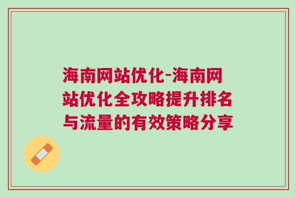 海南网站优化-海南网站优化全攻略提升排名与流量的有效策略分享