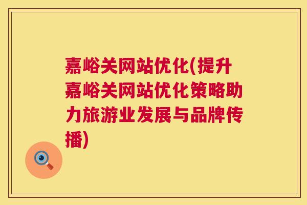 嘉峪关网站优化(提升嘉峪关网站优化策略助力旅游业发展与品牌传播)