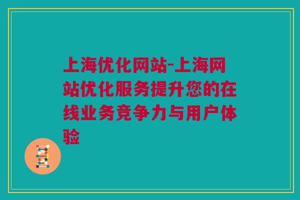 上海优化网站-上海网站优化服务提升您的在线业务竞争力与用户体验