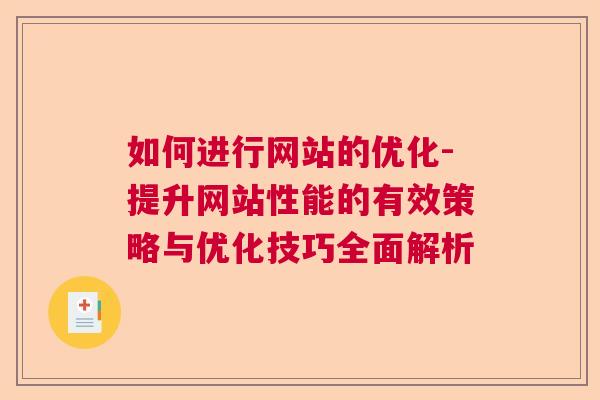 如何进行网站的优化-提升网站性能的有效策略与优化技巧全面解析