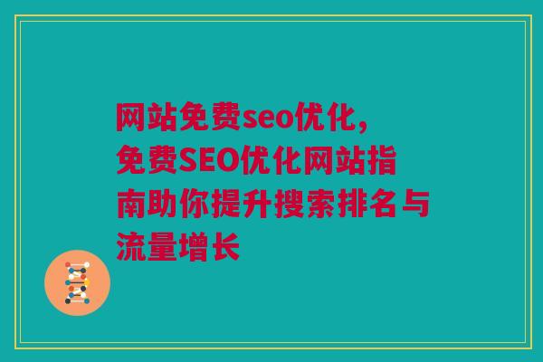 网站免费seo优化,免费SEO优化网站指南助你提升搜索排名与流量增长