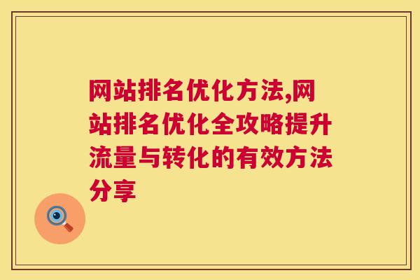 网站排名优化方法,网站排名优化全攻略提升流量与转化的有效方法分享