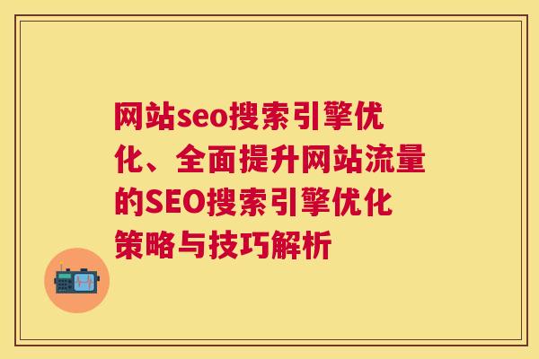 网站seo搜索引擎优化、全面提升网站流量的SEO搜索引擎优化策略与技巧解析