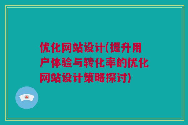 优化网站设计(提升用户体验与转化率的优化网站设计策略探讨)