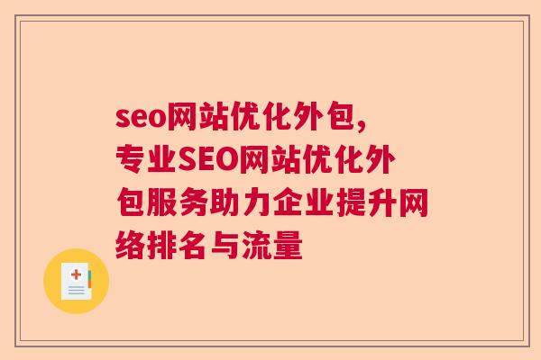 seo网站优化外包,专业SEO网站优化外包服务助力企业提升网络排名与流量