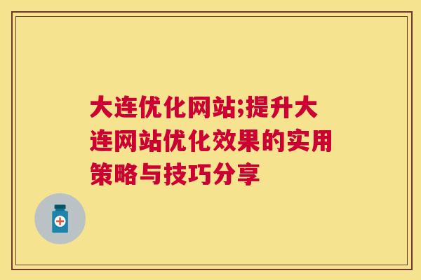 大连优化网站;提升大连网站优化效果的实用策略与技巧分享